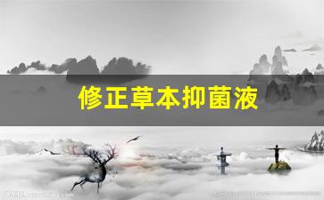 修正草本抑菌液属于什么类别-修正草本抑菌液