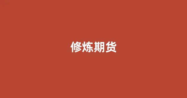 修炼期货(如何才能修炼自己)_https://www.hn-life.com_创业板_第1张