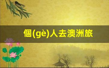 澳洲旅游簽證辦理全攻略，費(fèi)用明細(xì)及申請(qǐng)流程詳解