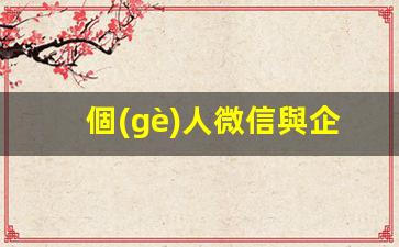 個(gè)人微信與企業(yè)微信的區別插圖
