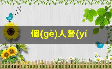 個(gè)人營(yíng)運和公司營(yíng)運區別插圖