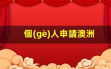 個(gè)人申請澳洲旅游簽證怎么申請(澳洲個(gè)人簽證辦理流程)