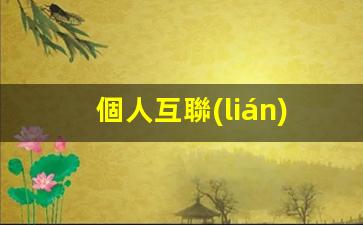 個人互聯(lián)網創(chuàng)業(yè)運營插圖