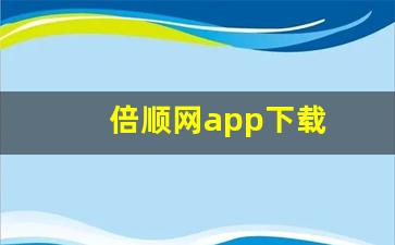 倍顺网app下载(倍顺怎么样)_https://www.haiwangdasha.com_广期所_第1张