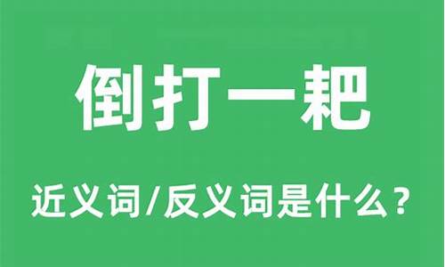 倒打一耙的意思是什么-倒打一耙怎么读?