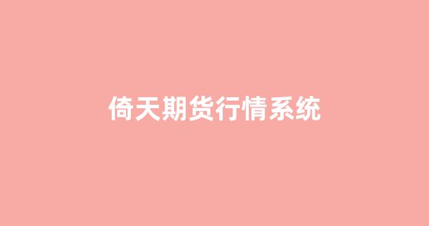 倚天期货行情系统(倚天期货行情软件)_https://www.taocizhiliang.com_设计报价_第1张