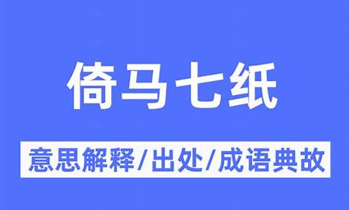 倚马七纸的典故-倚马七纸打什么一肖