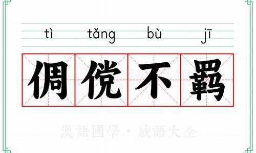 倜傥不羁下一句是-倜傥不羁下一句是什么