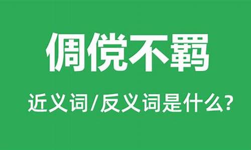 倜傥不羁是褒义词吗-倜傥:形容洒脱,不拘束,也指非常、特别的