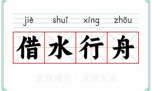 借水行舟的拼音-借水行舟的古典