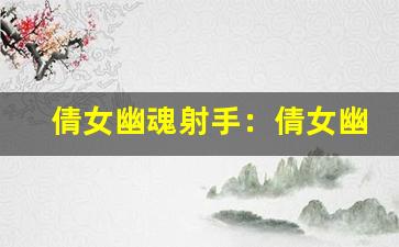 倩女幽魂射手：倩女幽魂射手职业。-第1张图片-我的生活随想
