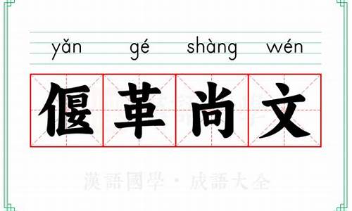 偃啥尚啥成语_偃革尚文