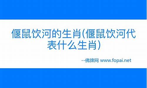 偃鼠饮河是什么意思_偃鼠饮河最佳生肖正确答案