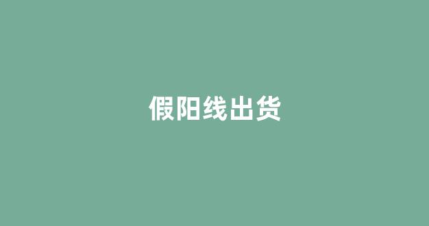 假阳线出货(股市中的假阳线)_https://www.qgjzrcxxzxpt.com_广期所_第1张