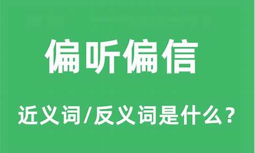 偏听偏信是什么词性-偏听偏信反义词