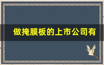 做掩膜板的上市公司有哪些(生产掩膜版的上市公司)_https://www.syklpowerbike.com_深交所_第1张