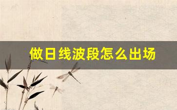做日线波段怎么出场(日线操作技巧)_https://www.haiwangdasha.com_中金所_第1张