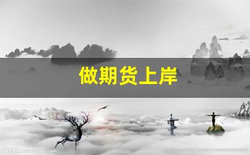 做期货上岸(做期货很痛苦)_https://www.jumanxin.com_创业板_第1张