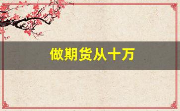 做期货从十万(10万做期货到500万)_https://www.wanyuyiyao.com_上交所_第1张