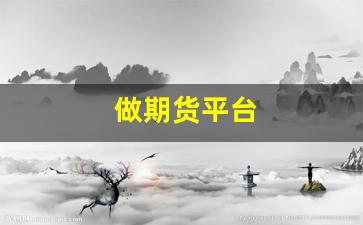 做期货平台(期货平台靠什么赚钱)_https://www.gfdzclz.com_深交所_第1张