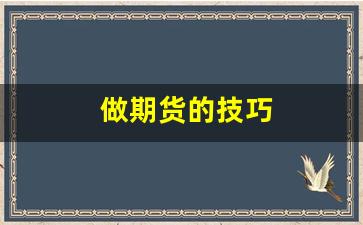 做期货的技巧(做期货的女的不简单吗)_https://www.qldgs.com_恒指期货_第1张