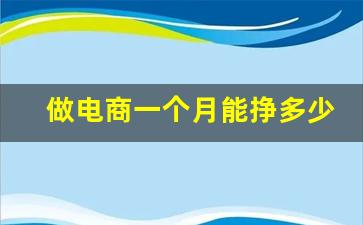 做电商一个月能挣多少钱(自己做电商一个月能挣多少钱)_https://www.wguangz.com_郑商所_第1张