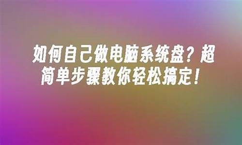 做电脑系统盘吗-电脑做系统好吗?