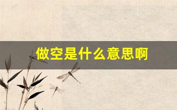 做空是什么意思啊(融劵做空是什么意思啊)_https://www.haiwangdasha.com_上期能源_第1张