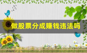 做股票分成赚钱违法吗(股票分成是诈骗吗)_https://www.gzyhshgzzx.com_上期所_第1张