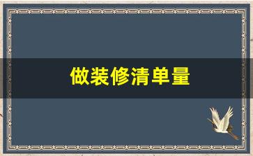 做装修清单量-装修工程量清单