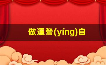 做運營(yíng)自媒體插圖