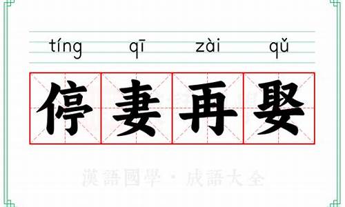 停妻再娶形容哪只生肖_停打一生肖是什么