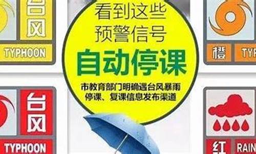 停课的天气预警信号_停课天气预警信号一览表