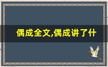 偶成全文,偶成讲了什么,偶成经典句子-第1张图片-我的生活随想