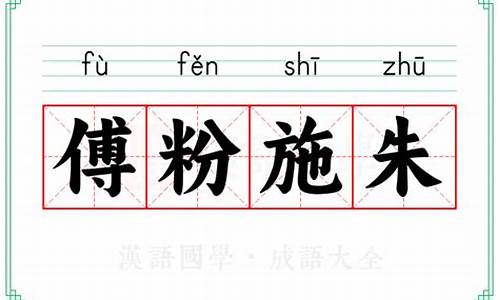 傅粉施朱的成语解释-傅粉则太白,施朱则太赤是什么意思