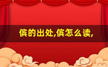 傧的出处,傧怎么读,傧的意思,傧的拼音-第1张图片-我的生活随想