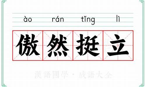 傲然挺立的意思是啥啊-傲然挺立的意思