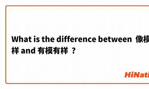 像模像样是成语还是词语-像模像样和有模有样的区别