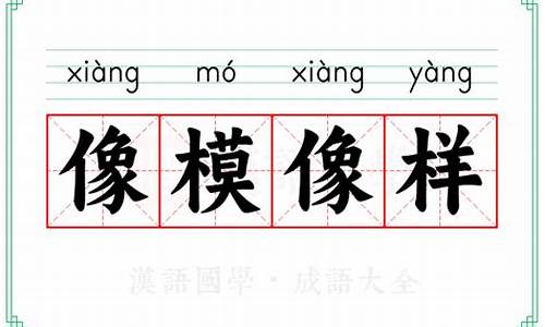 像模像样是什么意思-像模像样的意思