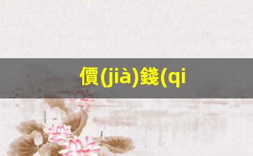 詳解簽證價(jià)，簽證費(fèi)用表解析及簽證價(jià)含義全揭秘