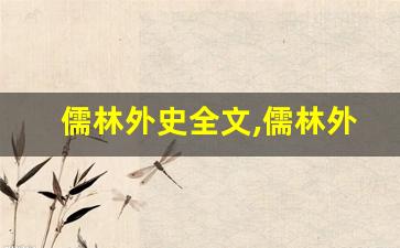 儒林外史全文,儒林外史讲了什么,儒林外史经典句子-第1张图片-我的生活随想