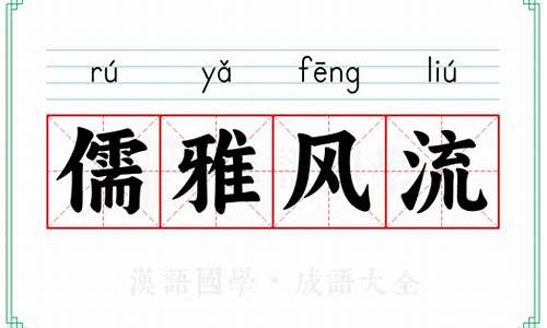 儒雅风流的意思是什么-儒雅风流的拼音