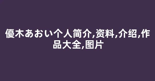 優木あおい个人简介,资料,介绍,作品大全,图片