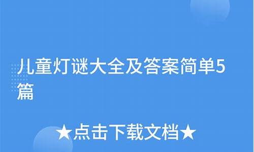 儿童灯谜3到6岁-4～6岁幼儿谜语