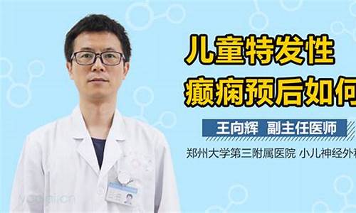 儿童癫痫预后怎么治疗-儿童癫治愈的几率多