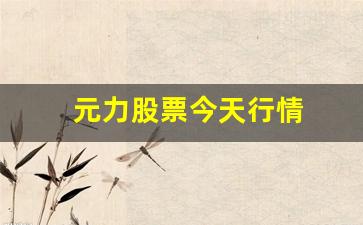 元力股票今天行情(元力科技股票行情)_https://www.gzyhshgzzx.com_郑商所_第1张