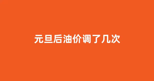 油价下次调价_元旦后油价调了几次