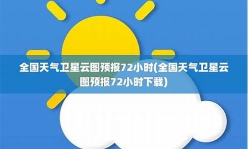 元氏实时天气_元氏逐小时天气预报