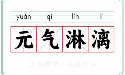 元气淋漓的意思相近的词语是什么_元气淋漓的意思相近的词语是什