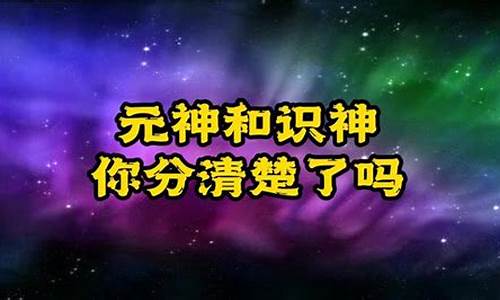 元神和识神合二为一吗-识神与神识有什么区